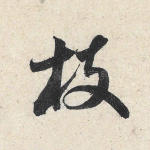 枝