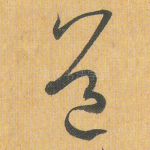 道