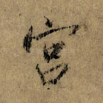宫