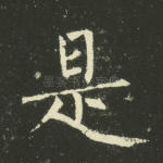 是