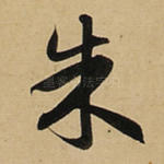 朱