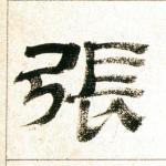 张