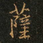 萨