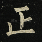 正