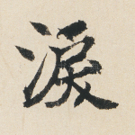 泪
