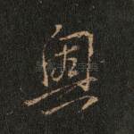 奥