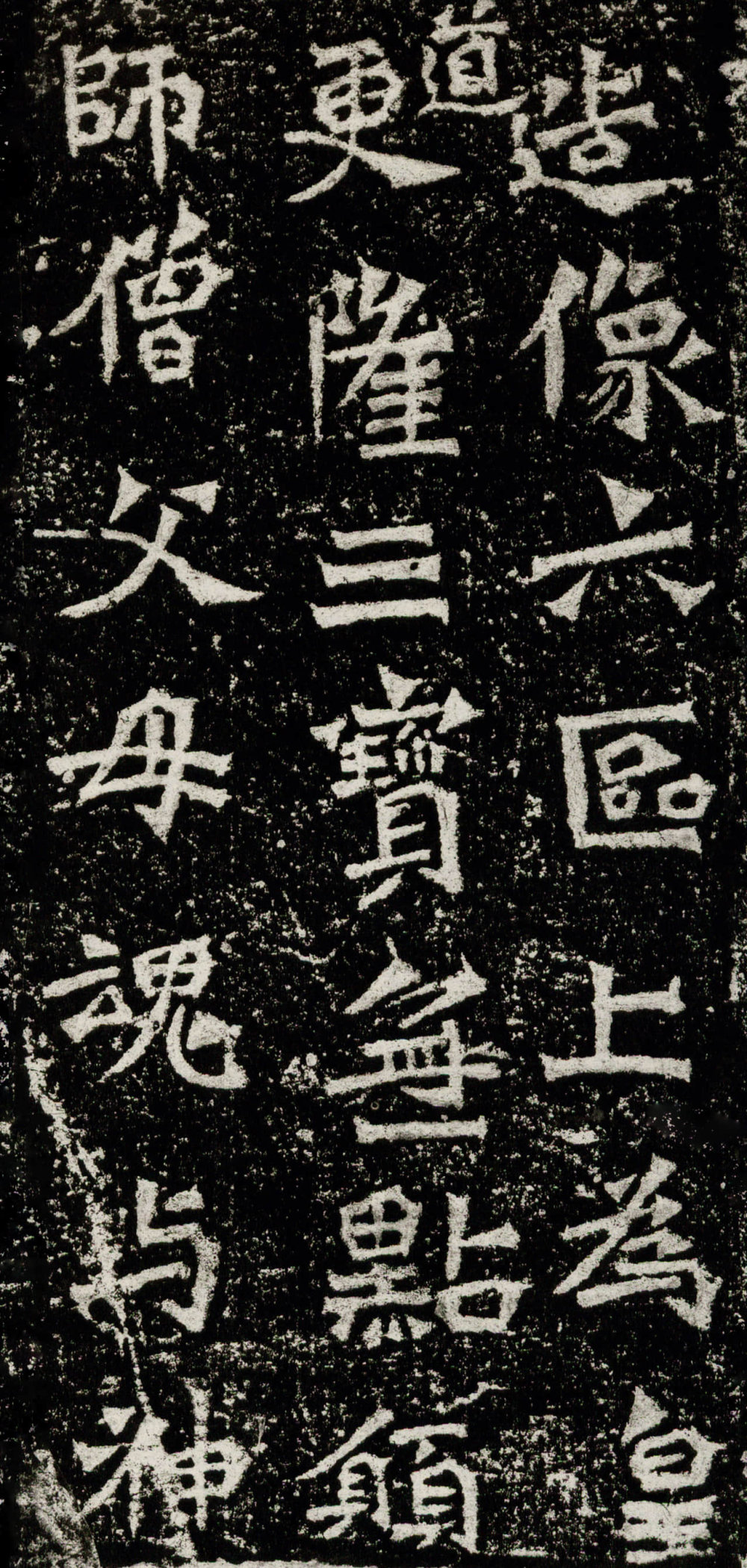 比丘道匠造像记 - 第3页