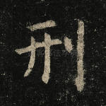 刑
