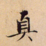 真