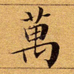 万