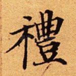 礼