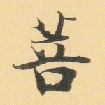 菩