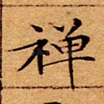 禅