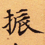 振