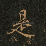 是