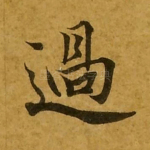 过