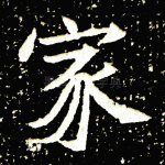 家