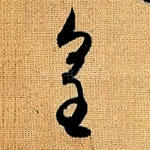 皇