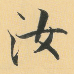 汝