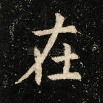 在