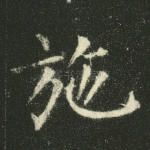 施