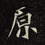原