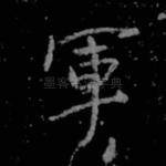 军