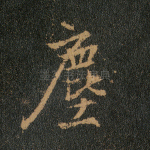 尘