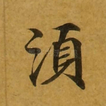 须