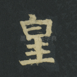皇