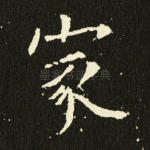 家