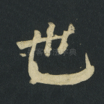 也