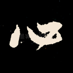心