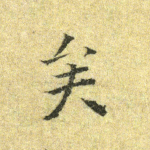 矣