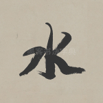 水