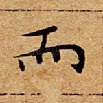 而