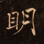 明
