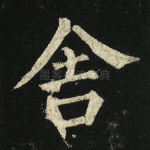舍