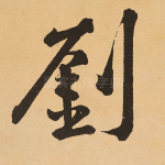 刘