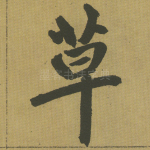 草
