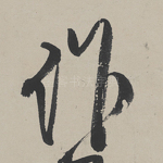 作