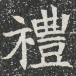 礼