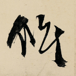 候
