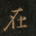 在