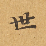 世