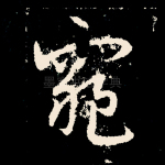 窥