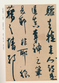 白蕉行草集 - 第32页