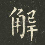 解