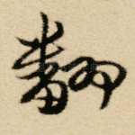 翻