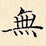 无